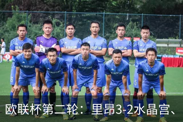 欧联杯第二轮：里昂3-2水晶宫、米兰4-0萨尔茨堡、尤文2-1塞尔塔