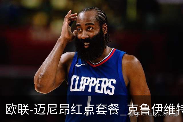 欧联-迈尼昂红点套餐 克鲁伊维特破门伯恩茅斯3-0米兰