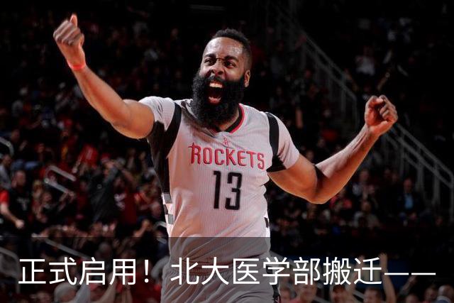 正式启用！北大医学部搬迁——