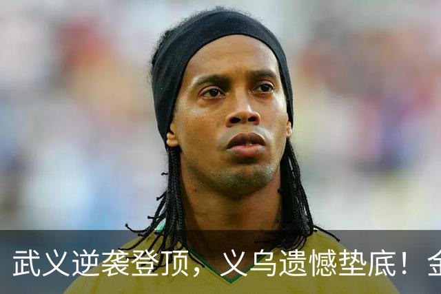 武义逆袭登顶，义乌遗憾垫底！金华各地2026年上半年规工利润排行