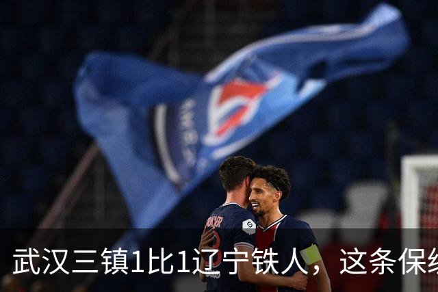 武汉三镇1比1辽宁铁人，这条保级路我在荆州跟了6年