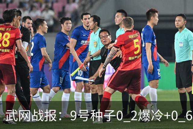 武网战报：9号种子0 2爆冷+0 6吞蛋，斯瓦泰克连赢10局2 0，16强决出6席，施晗要碰费尔南德斯