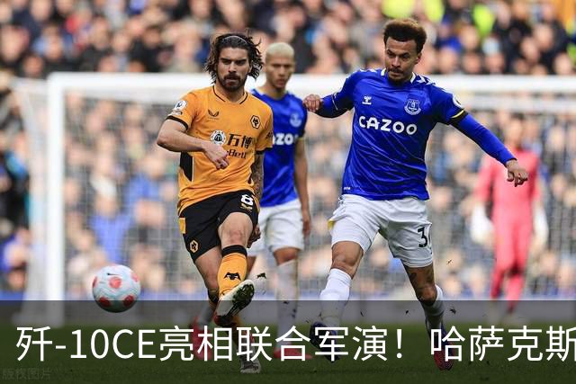 歼-10CE亮相联合军演！哈萨克斯坦真要放弃俄制转向中国？