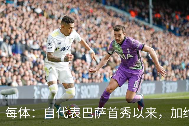 每体：自代表巴萨首秀以来，加维首次因教练组决定缺席国家德比