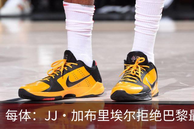 每体：JJ·加布里埃尔拒绝巴黎最新报价，基本确定将加盟皇马