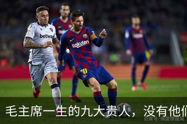 毛主席一生的九大贵人，没有他们，就没有新中国