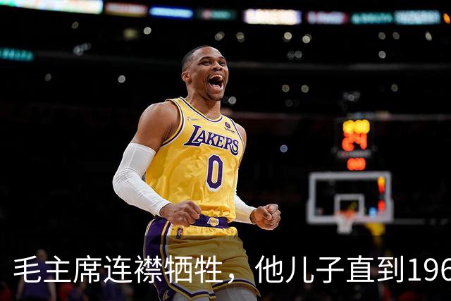 毛主席连襟牺牲，他儿子直到1966年才知还有个哥哥！