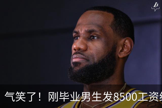 气笑了！刚毕业男生发8500工资给亲妈转1800，女友当场破防大吵，怒斥动用了两人的结婚基金！