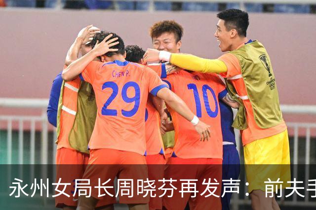 永州女局长周晓芬再发声：前夫手里的 “铁证”，突然经不起琢磨了