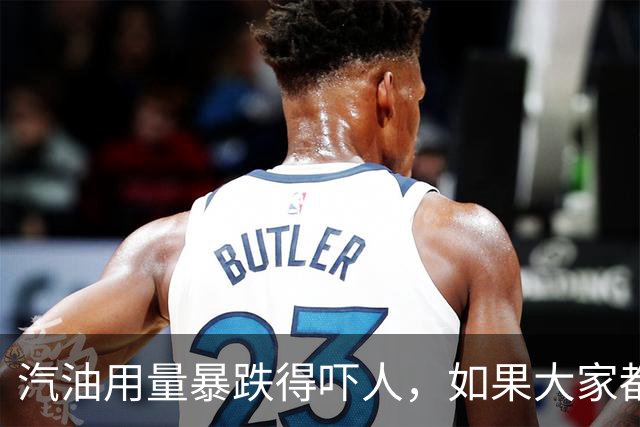 汽油用量暴跌得吓人，如果大家都买电车，未来油价会大幅降吗？