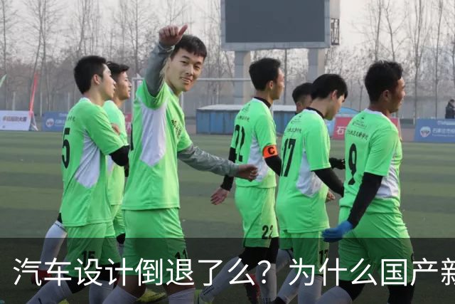 汽车设计倒退了么？为什么国产新车长成了一个模样