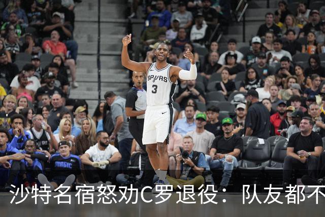 沙特名宿怒劝C罗退役：队友都不好意思传球了，还赖着不走