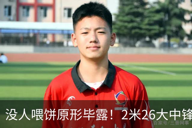 没人喂饼原形毕露！2米26大中锋仅5分2板，球迷：杜锋真没骂错你