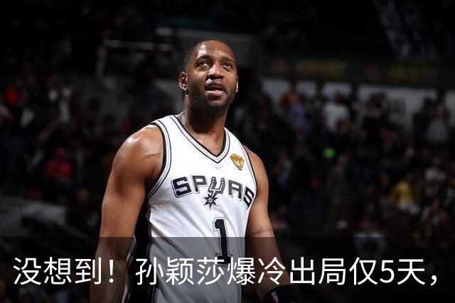 没想到！孙颖莎爆冷出局仅5天，好消息传来，官方发文官宣新身份