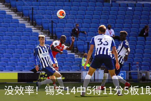 没效率！锡安14中5得11分5板1助攻 浪投4记三分全部打铁