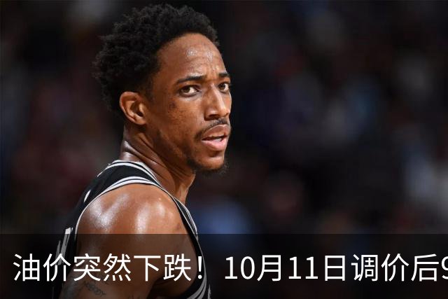 油价突然下跌！10月11日调价后92,95号汽油价格，蛋价“跳水”，蓄势上涨！
