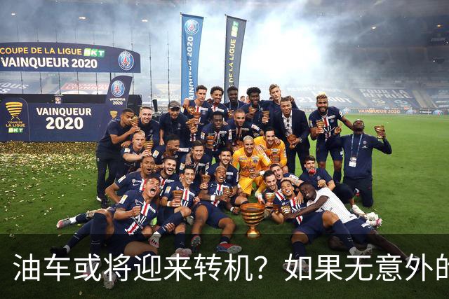 油车或将迎来转机？如果无意外的话，明年起，油车将迎来3大变化