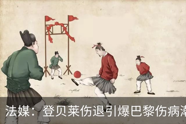 法媒：登贝莱伤退引爆巴黎伤病潮 K77加盟以来已多次受伤