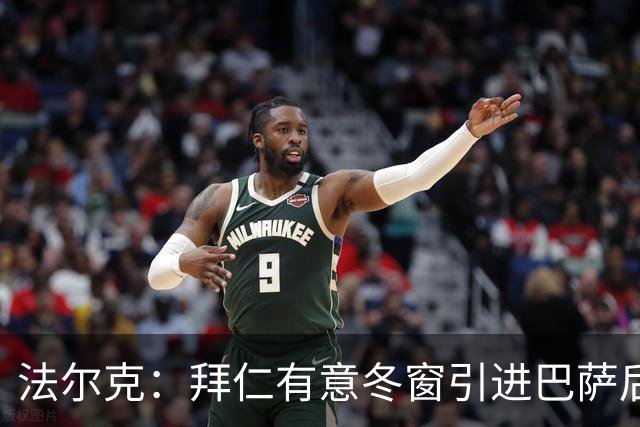 法尔克：拜仁有意冬窗引进巴萨后卫孔德，将与切尔西竞争