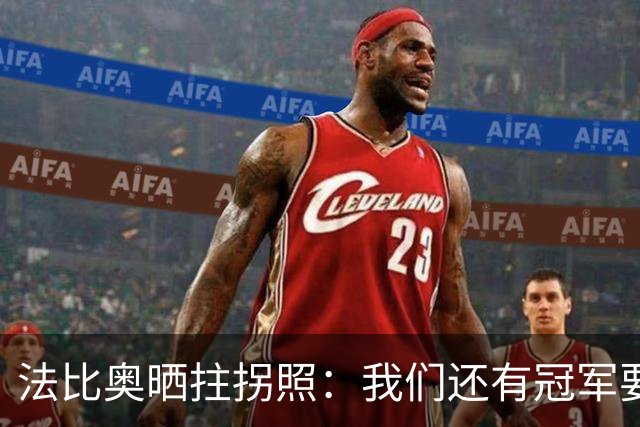 法比奥晒拄拐照：我们还有冠军要争夺，现在要团结起来