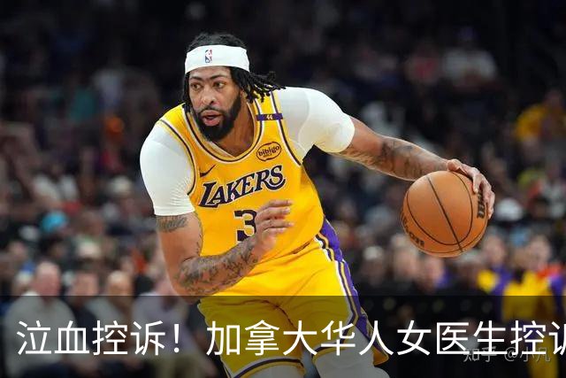 泣血控诉！加拿大华人女医生控诉：我多次要求检查遭拒，硬被拖了一年多，拖成了“癌王”…