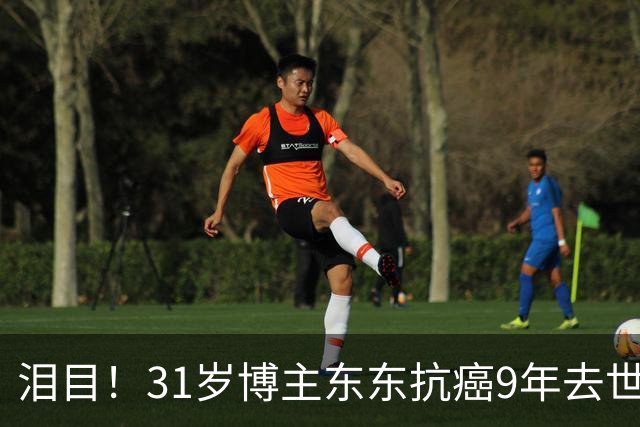 泪目！31岁博主东东抗癌9年去世，被骂自私生孩子，结局让人唏嘘