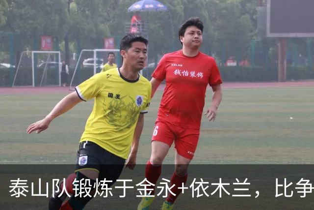 泰山队锻炼于金永+依木兰，比争二有价值，主场战浙江，先务实扎根防守