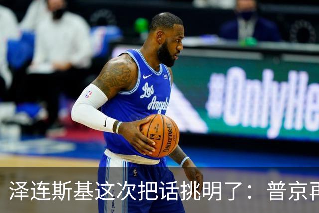 泽连斯基这次把话挑明了：普京再打乌克兰，美国就得动手