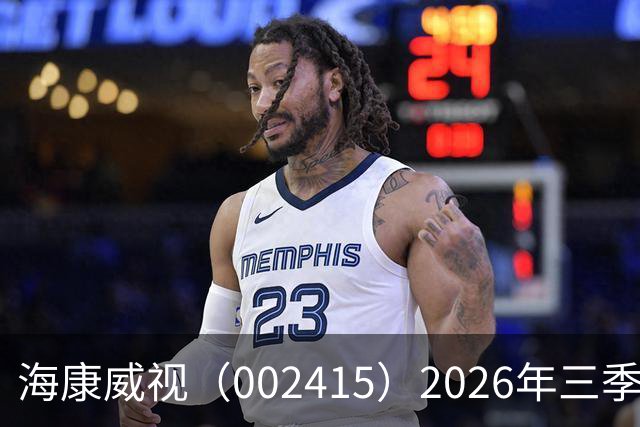 海康威视（002415）2026年三季报简析：营收净利润同比双双增长，盈利能力上升