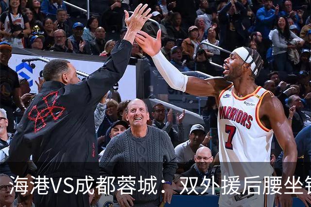 海港VS成都蓉城：双外援后腰坐镇 梅伦多刘祝润领衔 武磊安佩姆冲锋