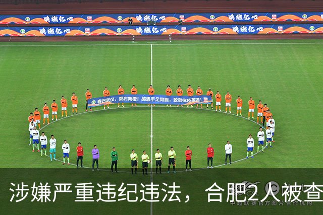 涉嫌严重违纪违法，合肥2人被查！