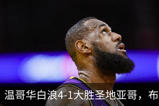 温哥华白浪4-1大胜圣地亚哥，布鲁诺-凯塞多、高尔德破门