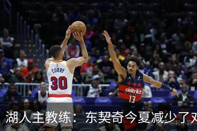 湖人主教练：东契奇今夏减少了对抗苦练了跑步和冲刺，效果很好