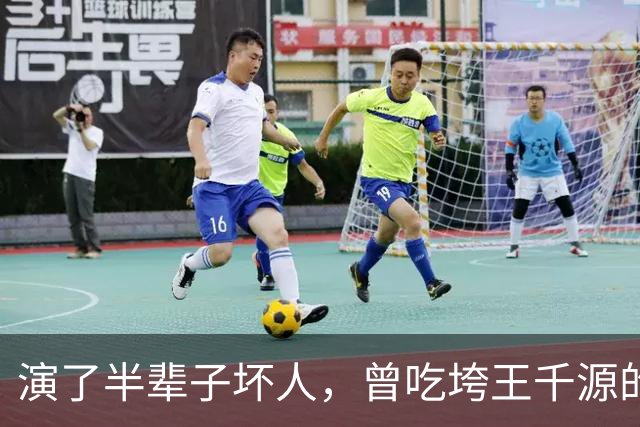 演了半辈子坏人，曾吃垮王千源的烧烤摊，52岁被张译签下大红大紫