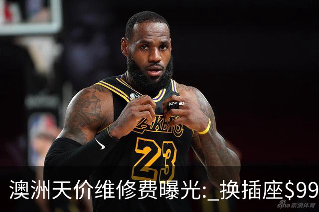 澳洲天价维修费曝光: 换插座$990, 拧螺丝$280! 竟还没人干?!