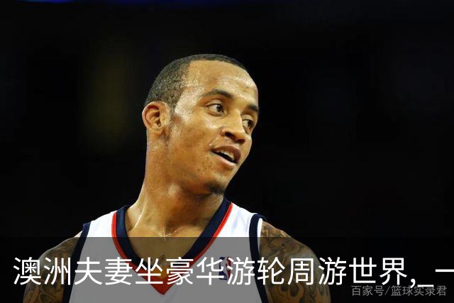 澳洲夫妻坐豪华游轮周游世界, 一年多没下船! 成本曝光, 比住悉尼养老便宜