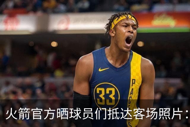 火箭官方晒球员们抵达客场照片：申京蓝色套装+红色挎包太骚气了