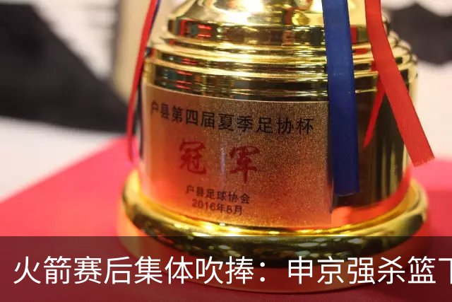 火箭赛后集体吹捧：申京强杀篮下，谢泼德防守进步，史密斯全面！