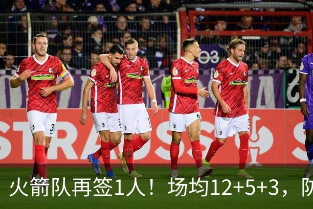 火箭队再签1人！场均12+5+3，防守型前锋第2次加盟，阵容人数已达19人