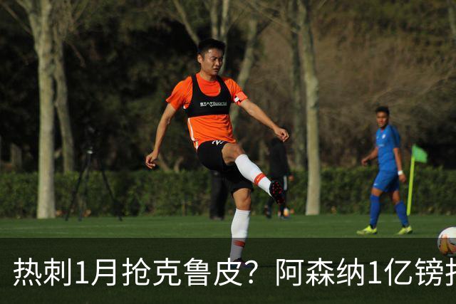 热刺1月抢克鲁皮？阿森纳1亿镑报价考验伯恩茅斯