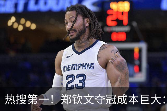 热搜第一！郑钦文夺冠成本巨大：团队1天开销5万 1.5亿代言兜底