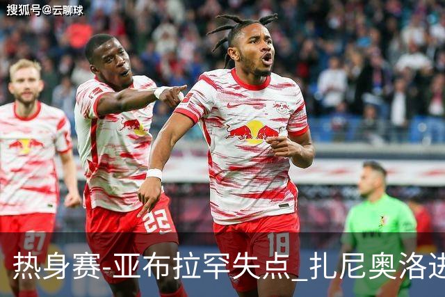 热身赛-亚布拉罕失点 扎尼奥洛进球 罗马2-0连胜