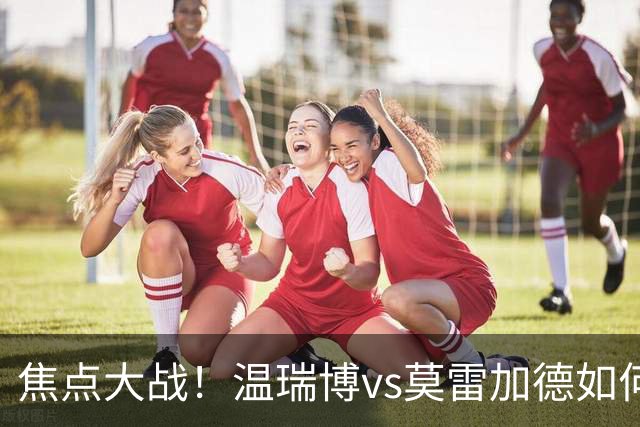 焦点大战！温瑞博vs莫雷加德如何胜出？压住反手，前三板化繁为简！