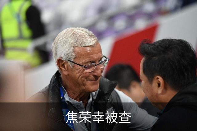 焦荣幸被查