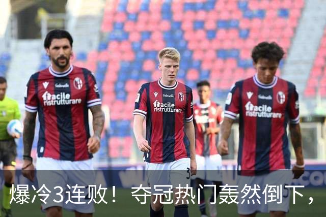爆冷3连败！夺冠热门轰然倒下，字母哥14分，我必须承认4个事实