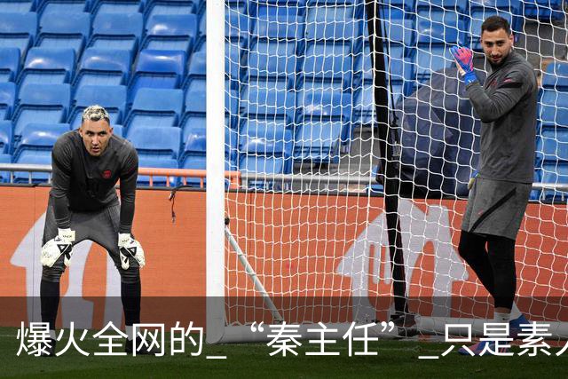 爆火全网的 “秦主任” 只是素人！虚构头衔走红，撕开大众审美投射真相！