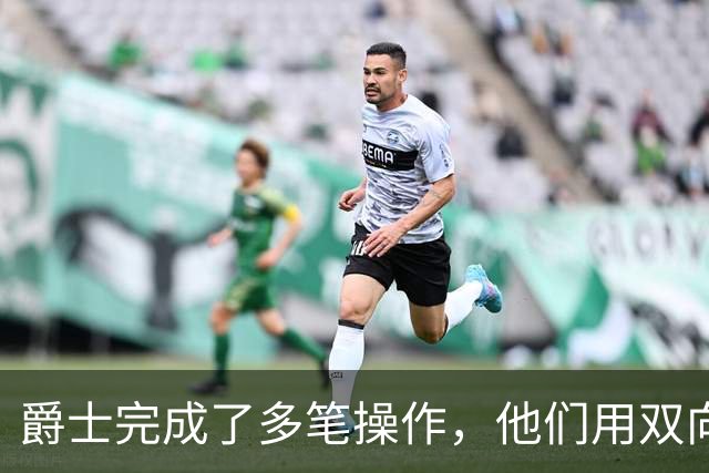 爵士完成了多笔操作，他们用双向合同签下了前马刺次轮秀？