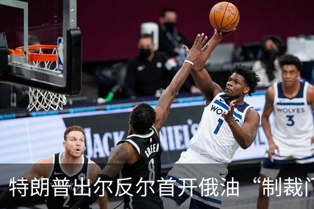 特朗普出尔反尔首开俄油“制裁门”
