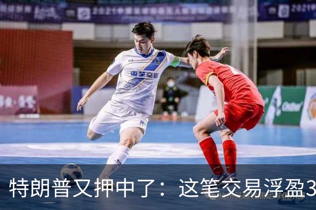 特朗普又押中了：这笔交易浮盈30%