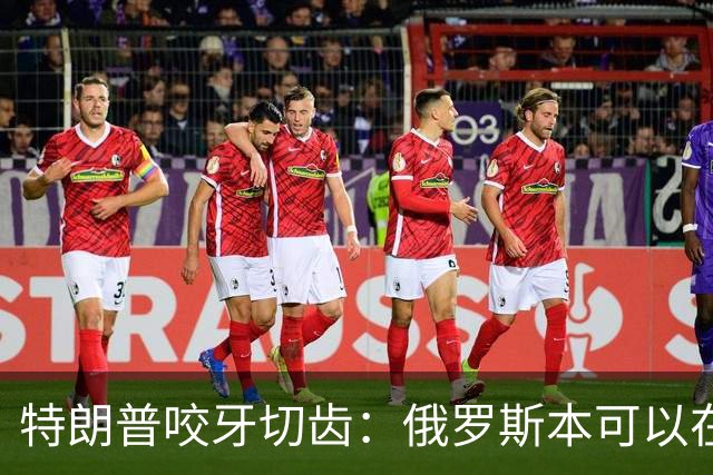 特朗普咬牙切齿：俄罗斯本可以在战争第一天就结束对乌克兰的战争